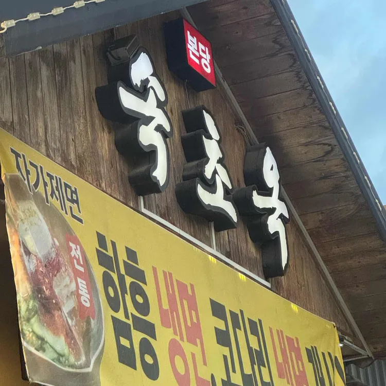 본당속초옥 대표 사진