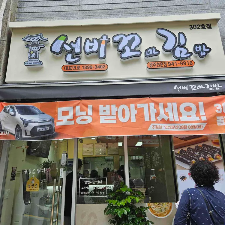 선비꼬마김밥 대표 사진