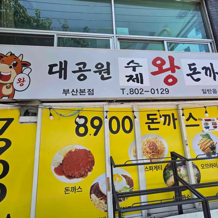 대공원 수제 왕돈까스 대표 사진