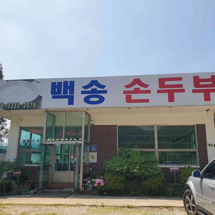 백송손두부 대표 사진