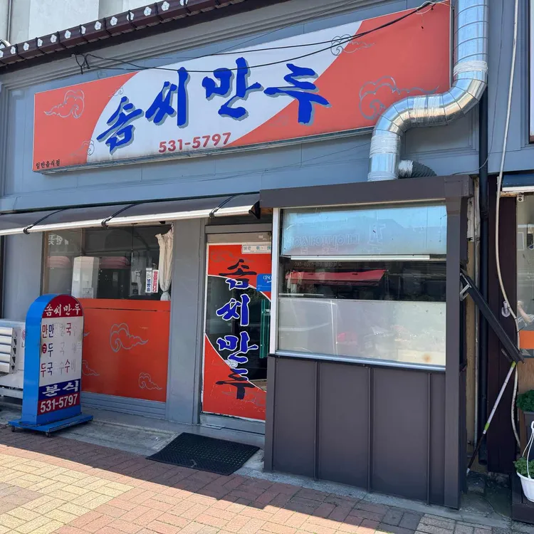 솜씨만두 사진