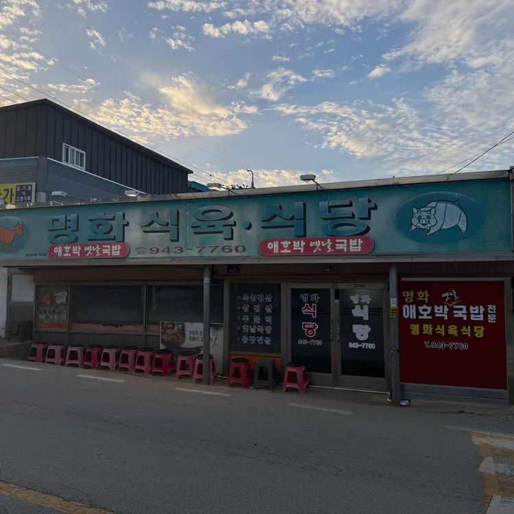 명화 식육식당 대표 사진