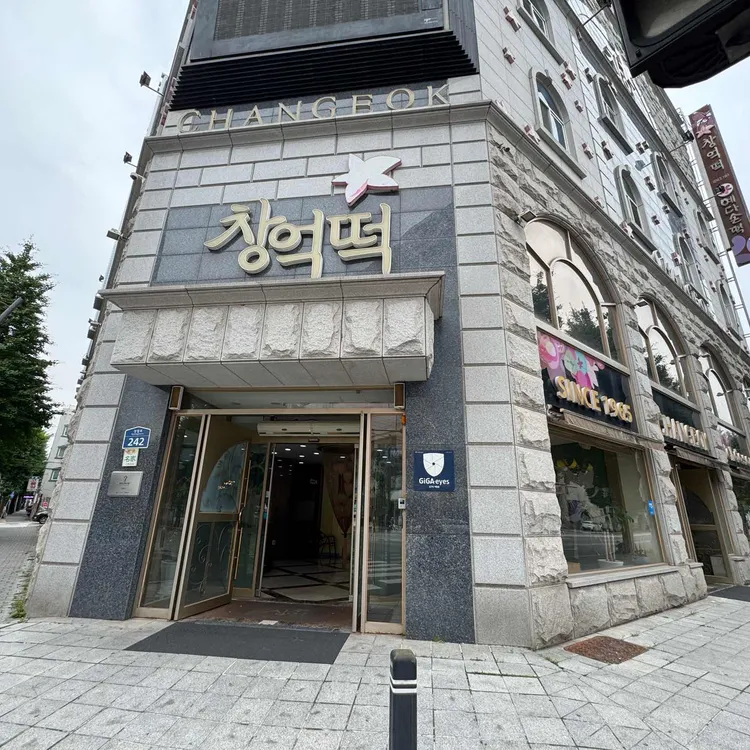 창억떡집 사진 1