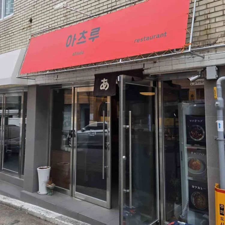 아츠루 대표 사진