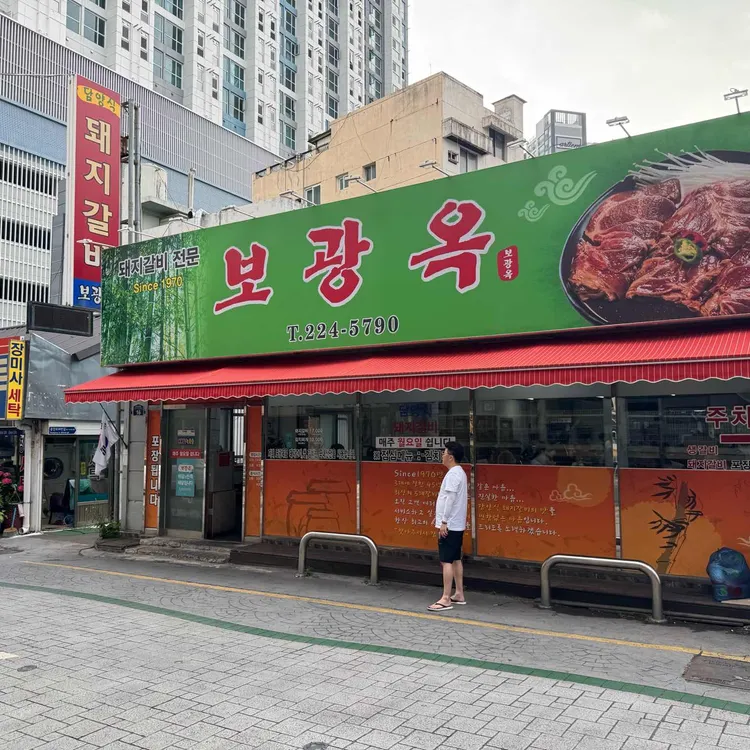 보광옥 사진 1