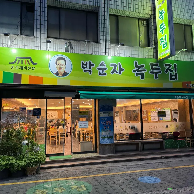 박순자 녹두집 대표 사진