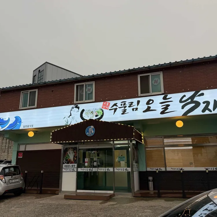 수풀림오늘낙지 대표 사진