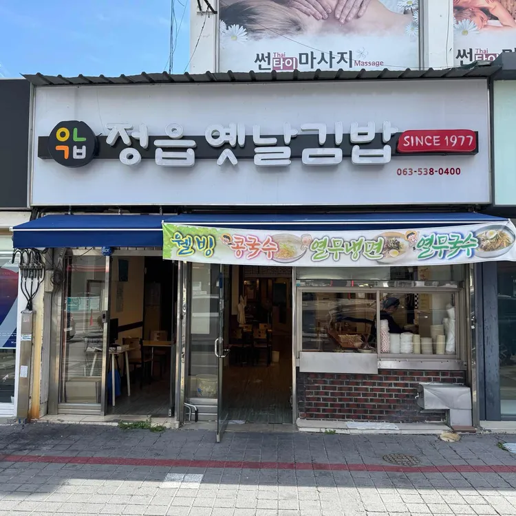 옛날김밥 대표 사진