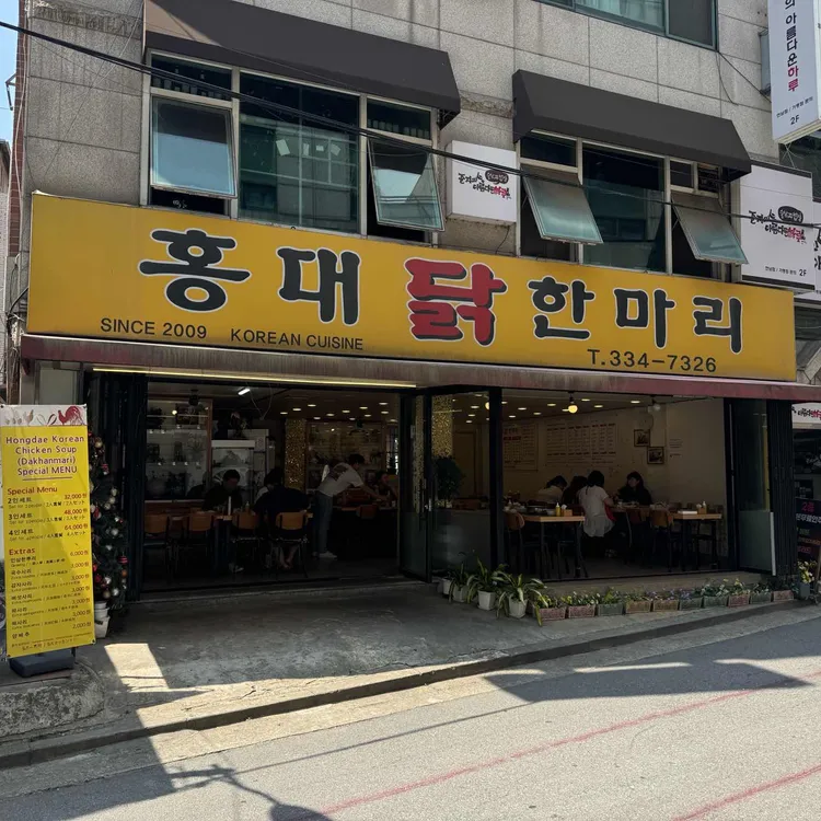홍대닭한마리 대표 사진