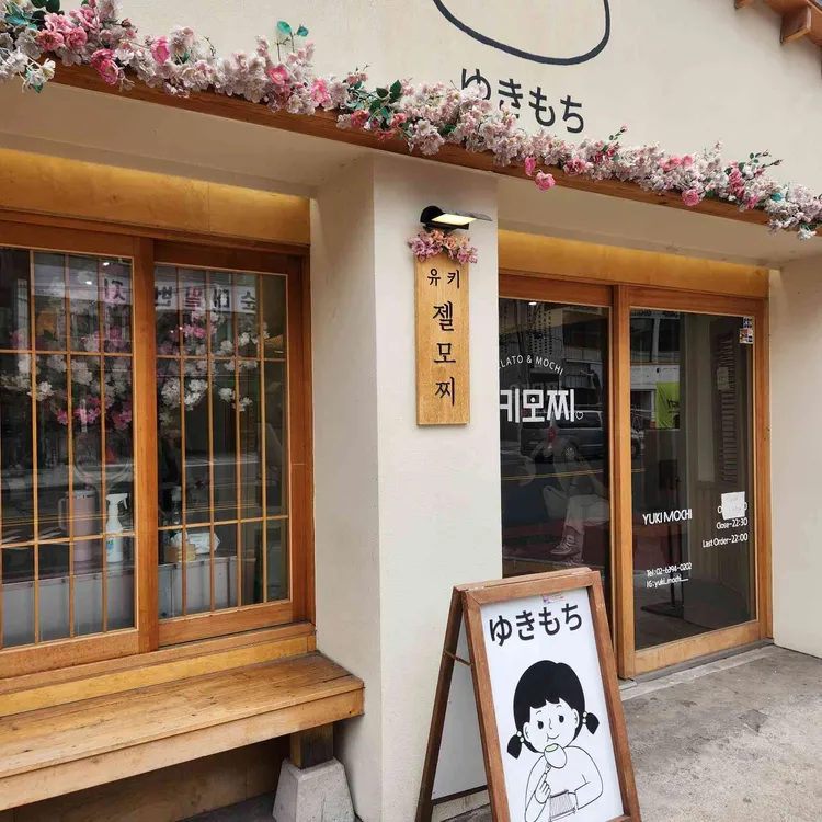 유키모찌 대표 사진
