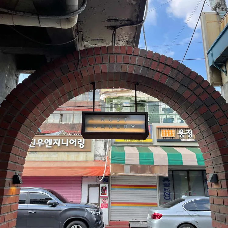 러스트 베이커리 대표 사진