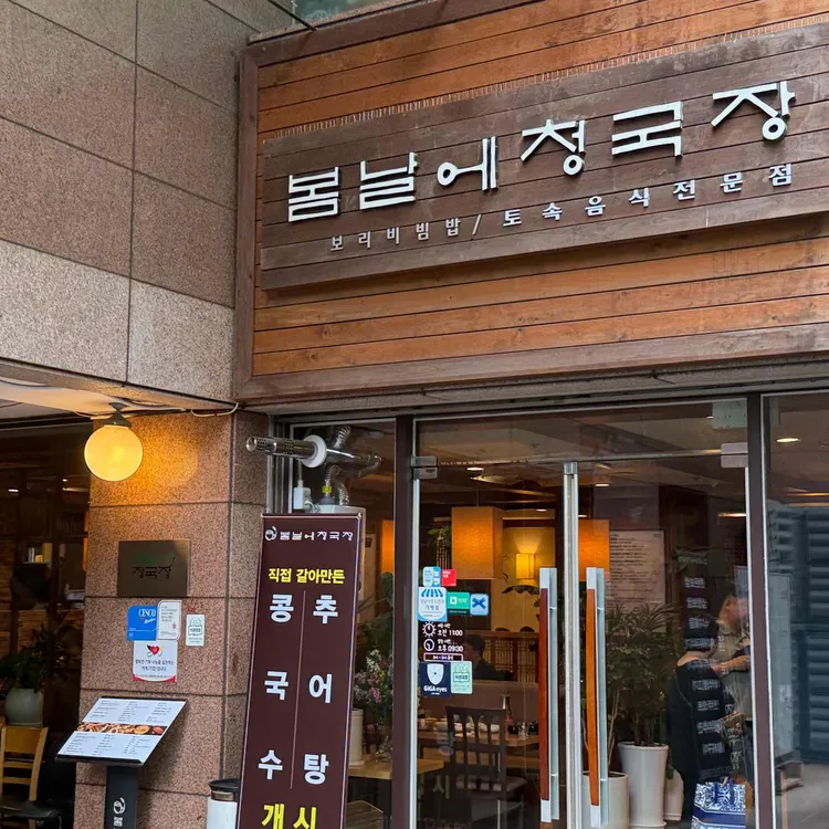 봄날에청국장 사진 1