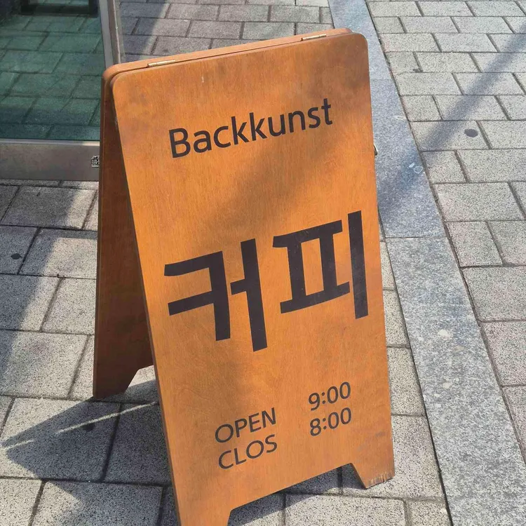 박쿤스트 대표 사진