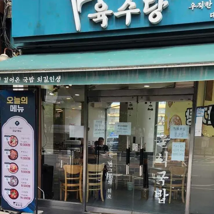 육수당 대표 사진