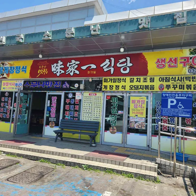 미가일식당 사진 1