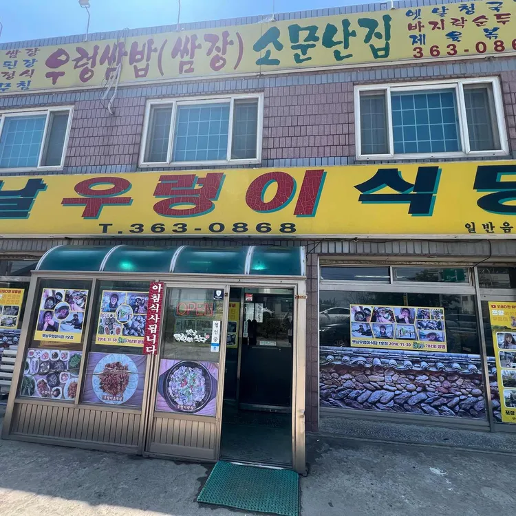 옛날우렁이식당 대표 사진