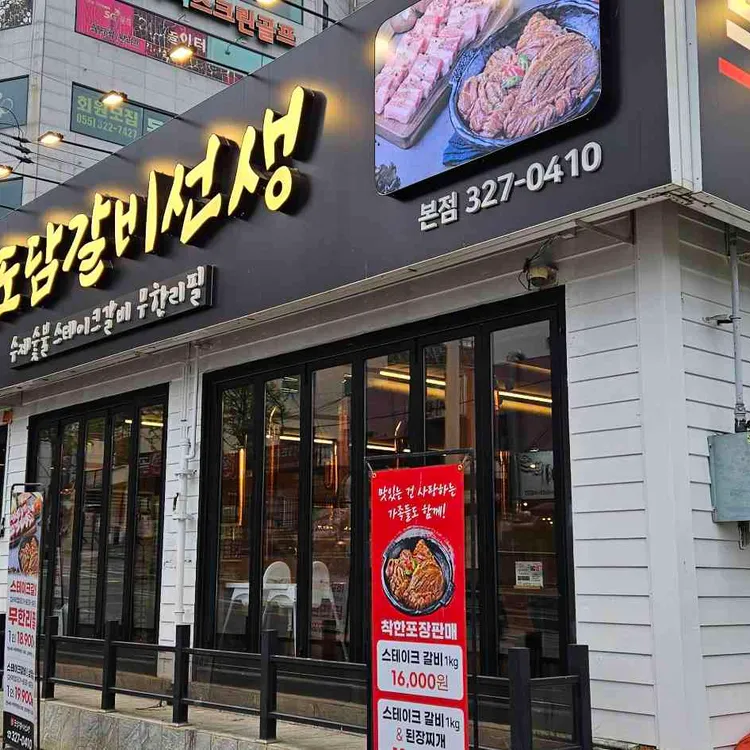 도담갈비선생 대표 사진