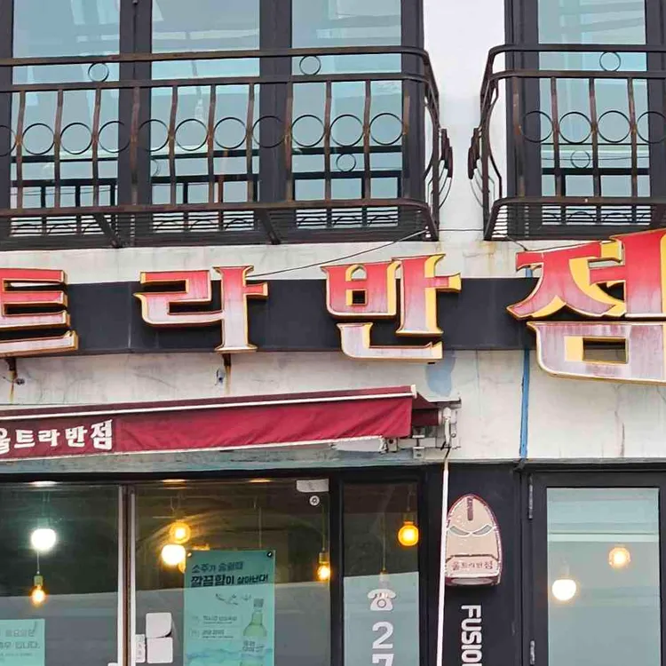 울트라반점 대표 사진