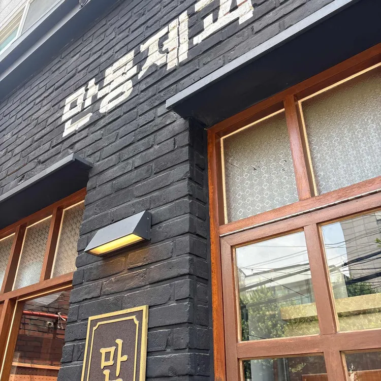 만동제과 대표 사진