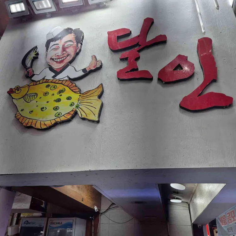 달인해산물 사진 2