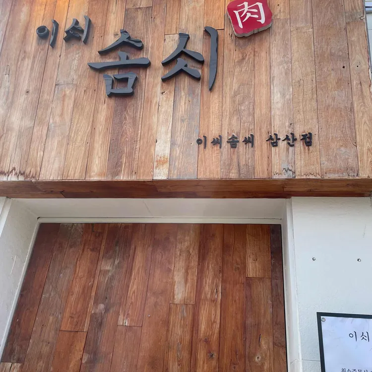 이씨솜씨 대표 사진