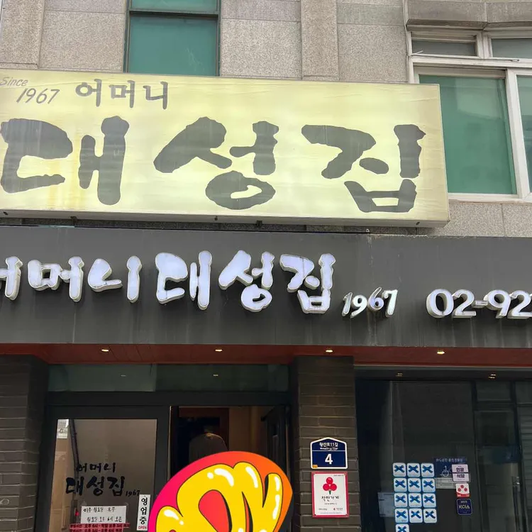 어머니 대성집 대표 사진