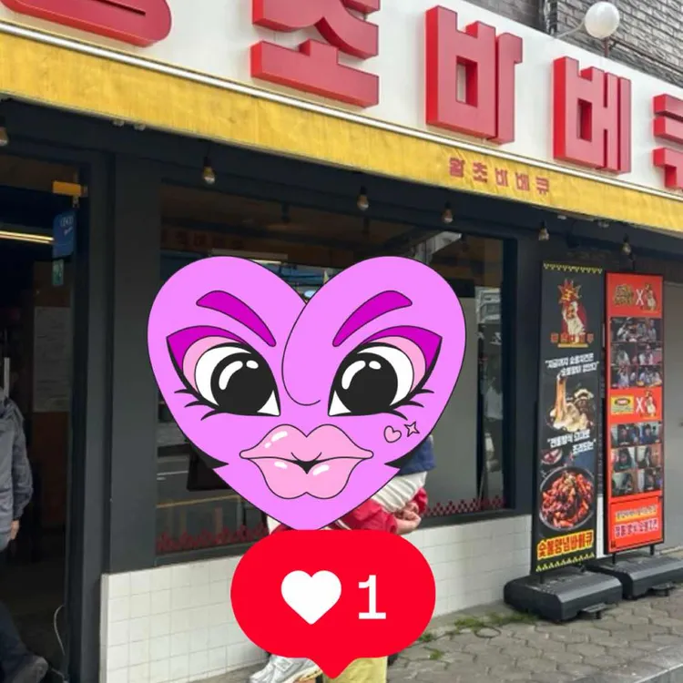 왕초바베큐 대표 사진