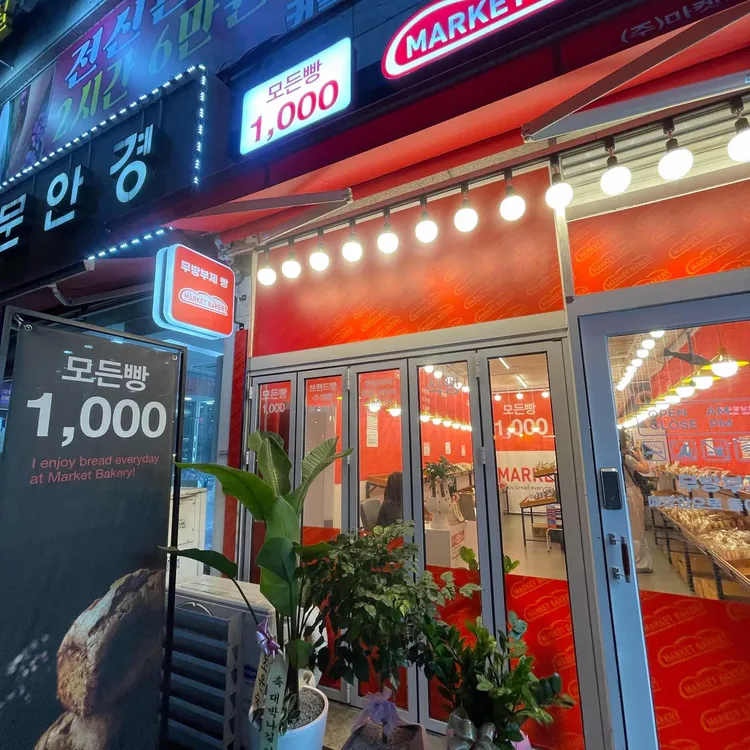 마켓베이커리 대표 사진