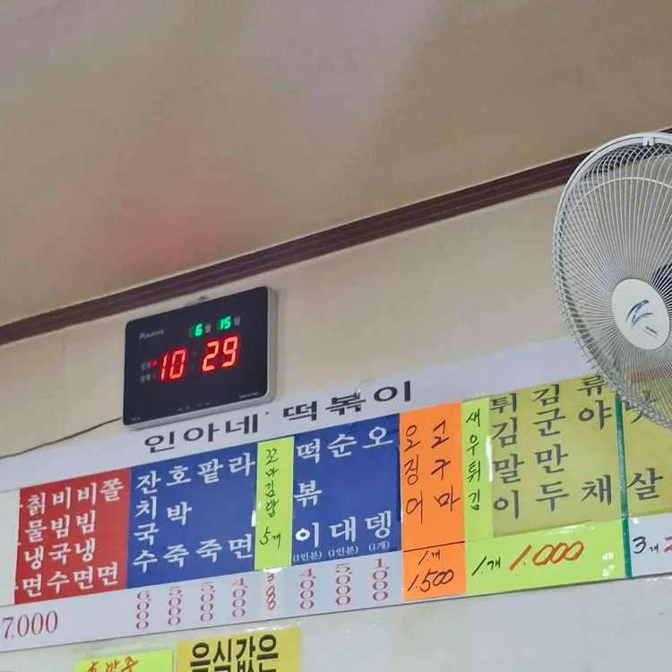 인아네분식 대표 사진