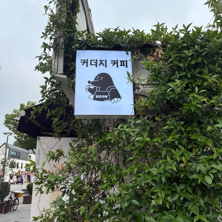 커더지 대표 사진
