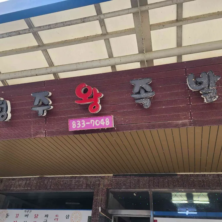 청주왕족발 대표 사진