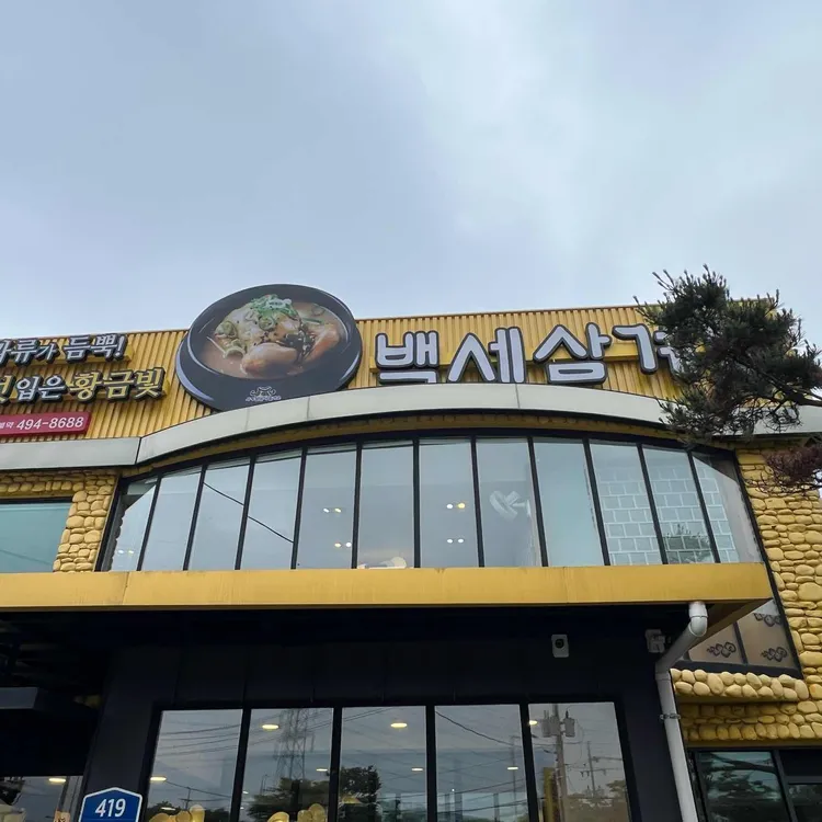 백세삼계탕 대표 사진