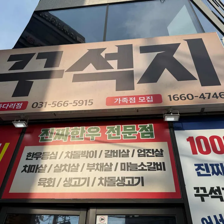 꾸석지 돌판한우 대표 사진