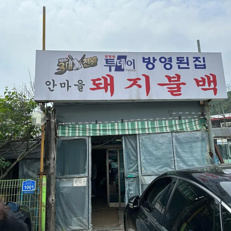 안마을돼지불백 대표 사진