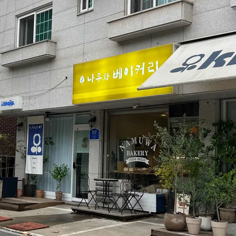 나무와베이커 사진 1