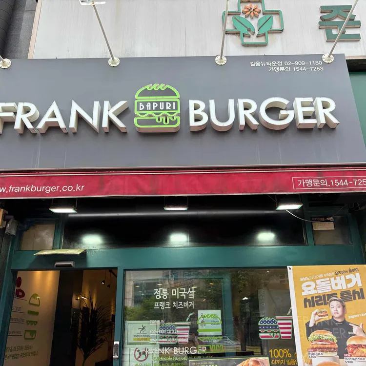 프랭크버거 사진 1