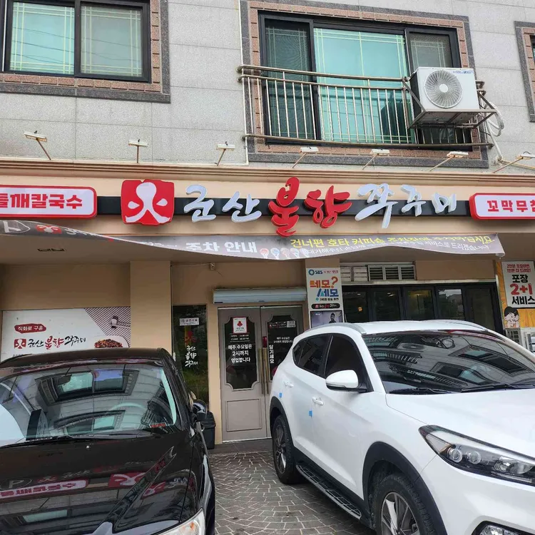 군산불향쭈꾸미 대표 사진