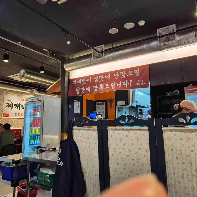 502찌개마을&옛날삼겹살 대표 사진
