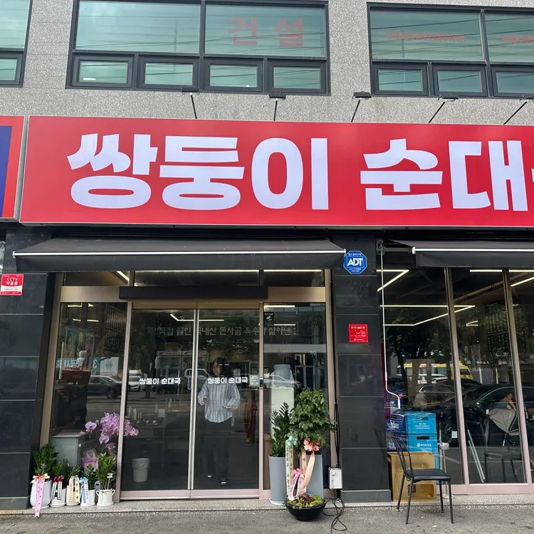 쌍둥이 순대국 대표 사진