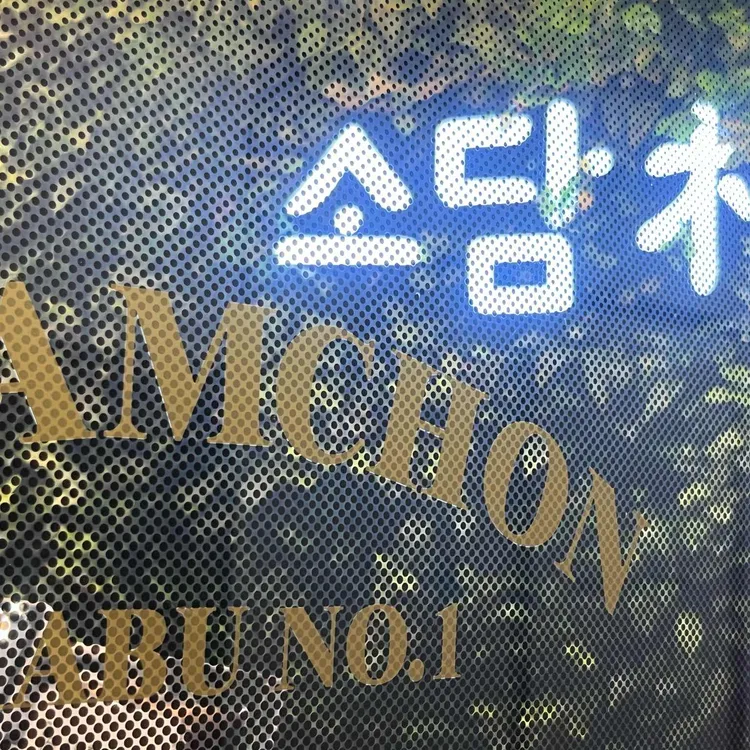 소담촌 사진 1