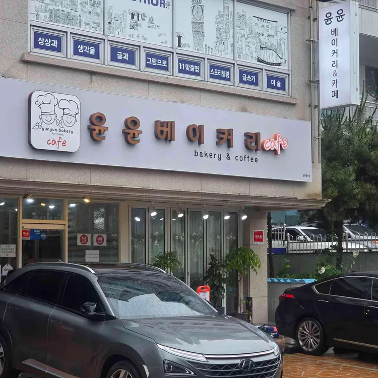 윤윤베이커리 대표 사진