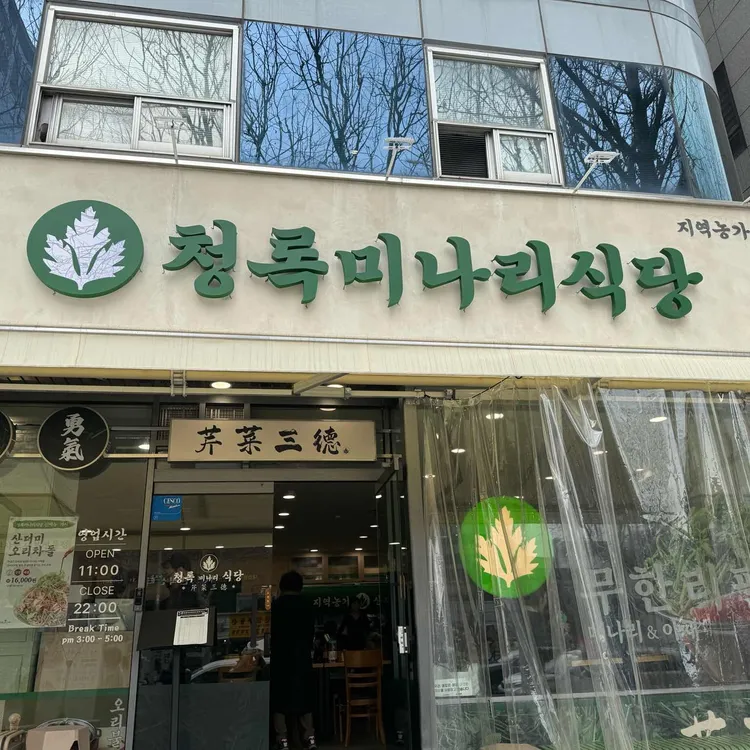 청록미나리식당 사진 1