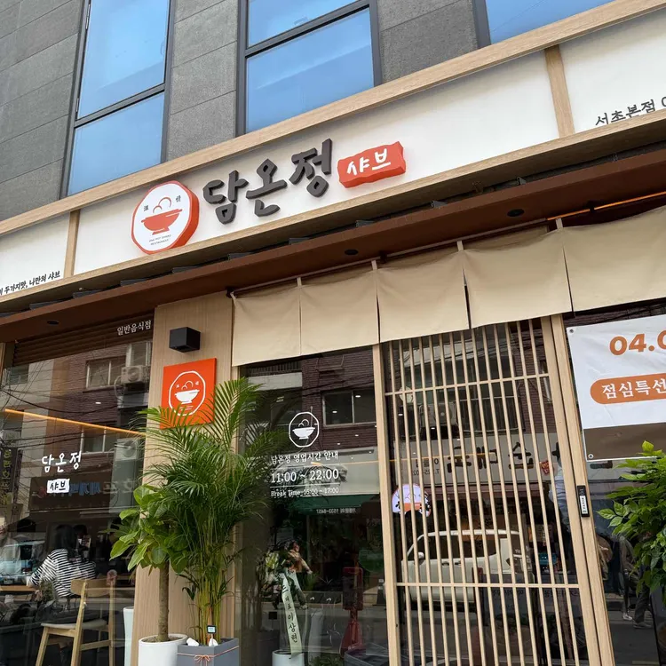 담온정 사진 2