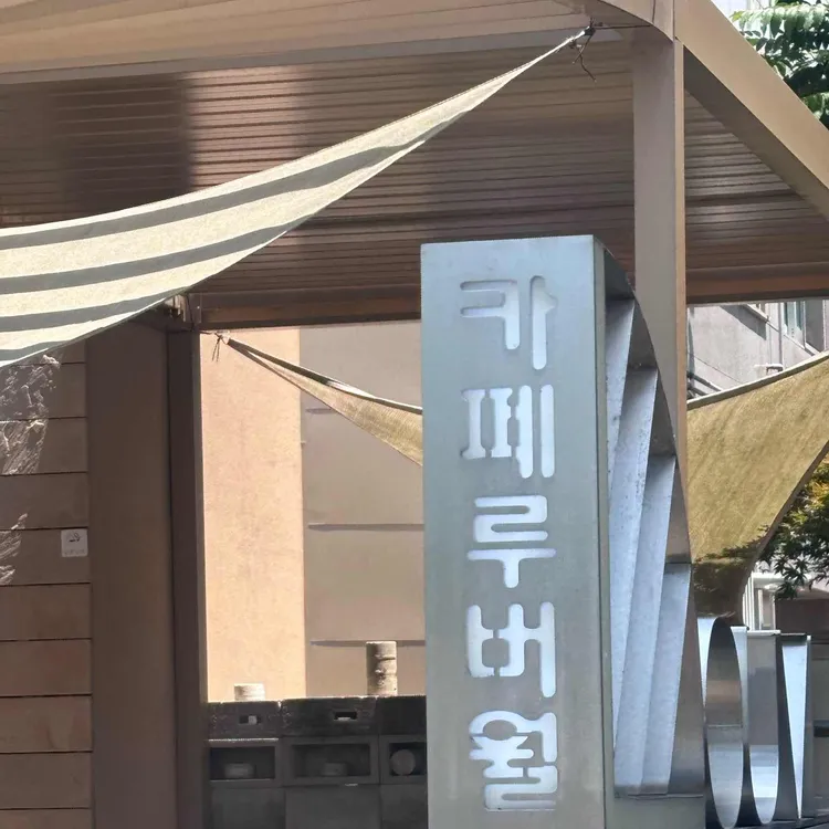 카페 루버월 대표 사진