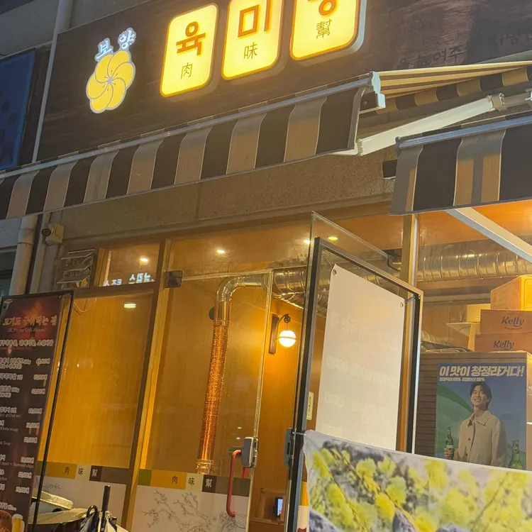 보양 육미방 사진 2