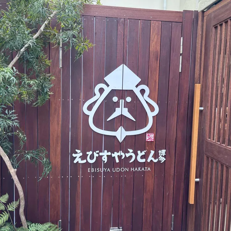 에비스야 우동 사진 2