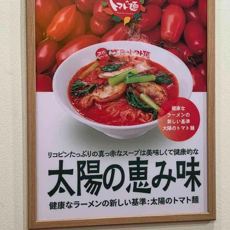 태양의 토마토라멘 대표 사진