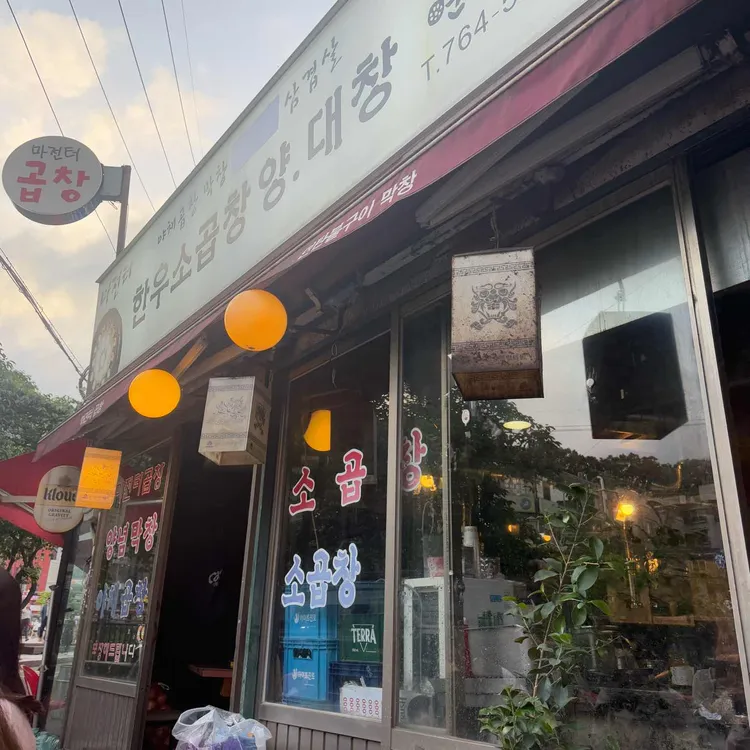 마전터곱창 사진 2