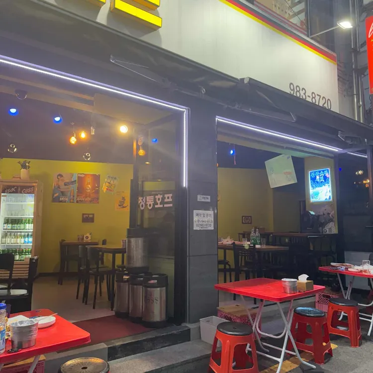 정통호프 대표 사진