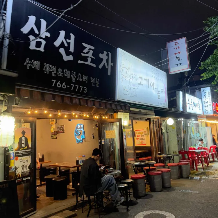 삼선포차 사진 1